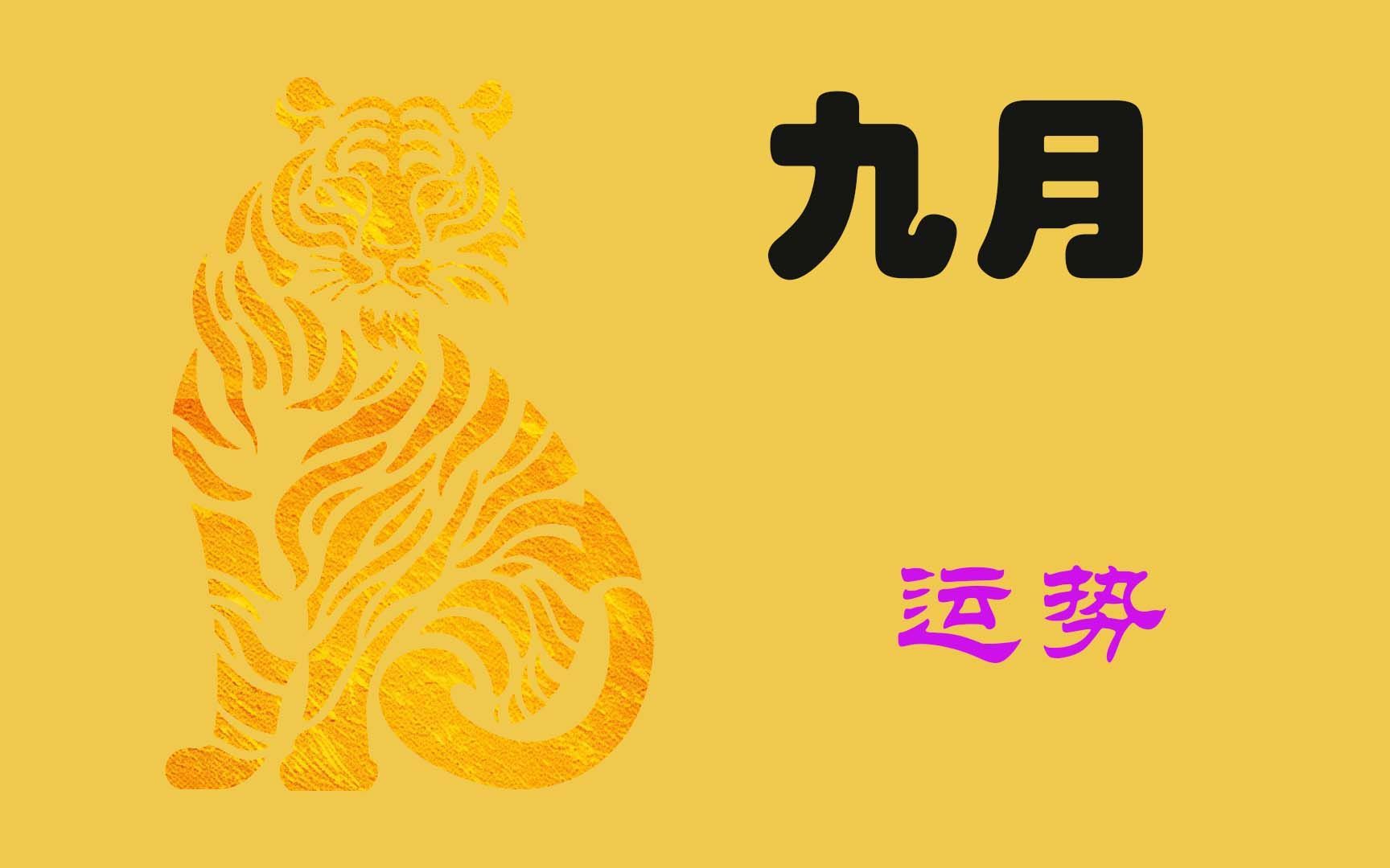 2024年9月份生肖虎的三个幸运点
