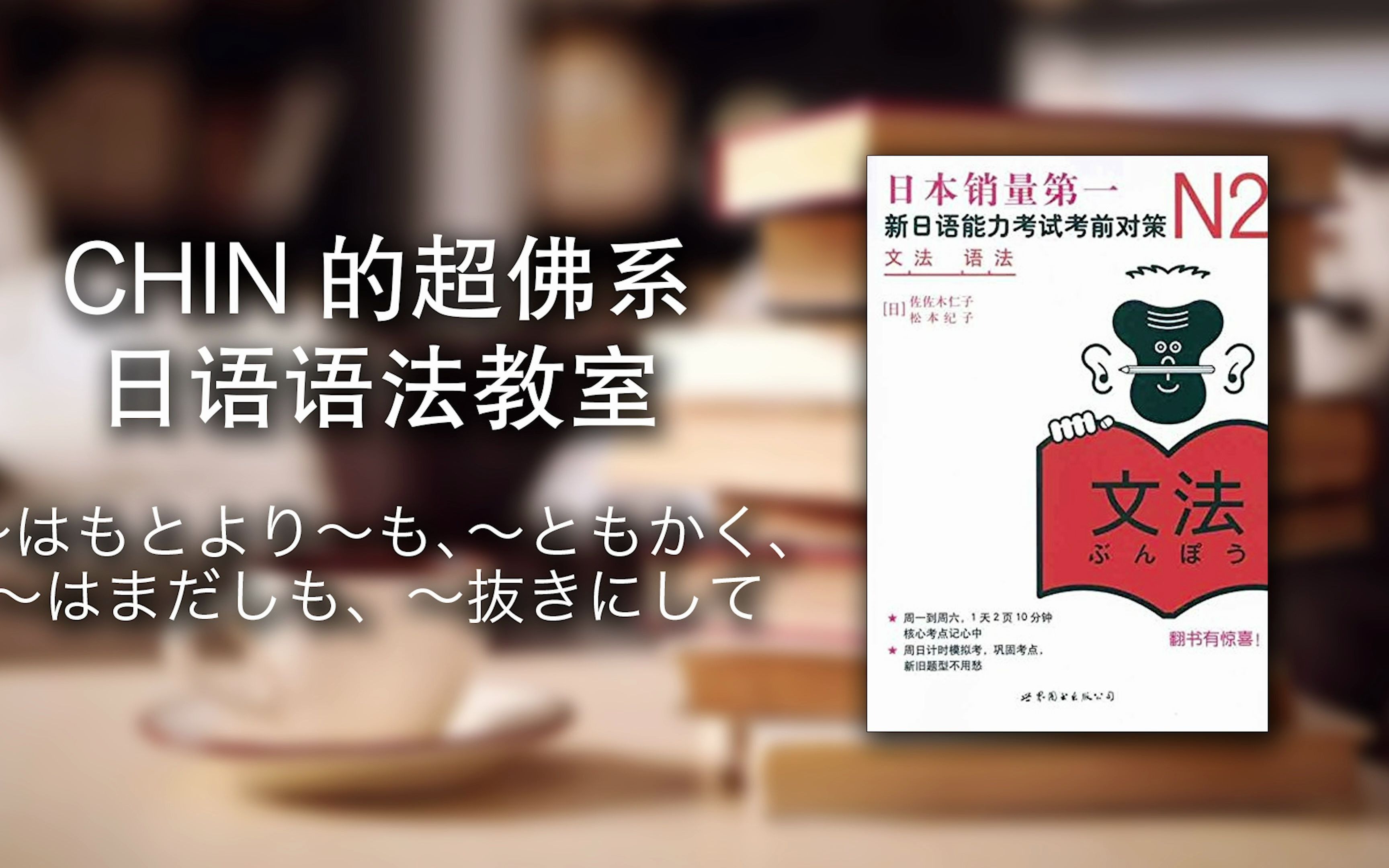 [图][W1D3] CHIN的《新日语能力考试考前对策N2语法》超佛系讲义 - ～はもとより～も、〜ともかく、～はまだしも、～抜きにして