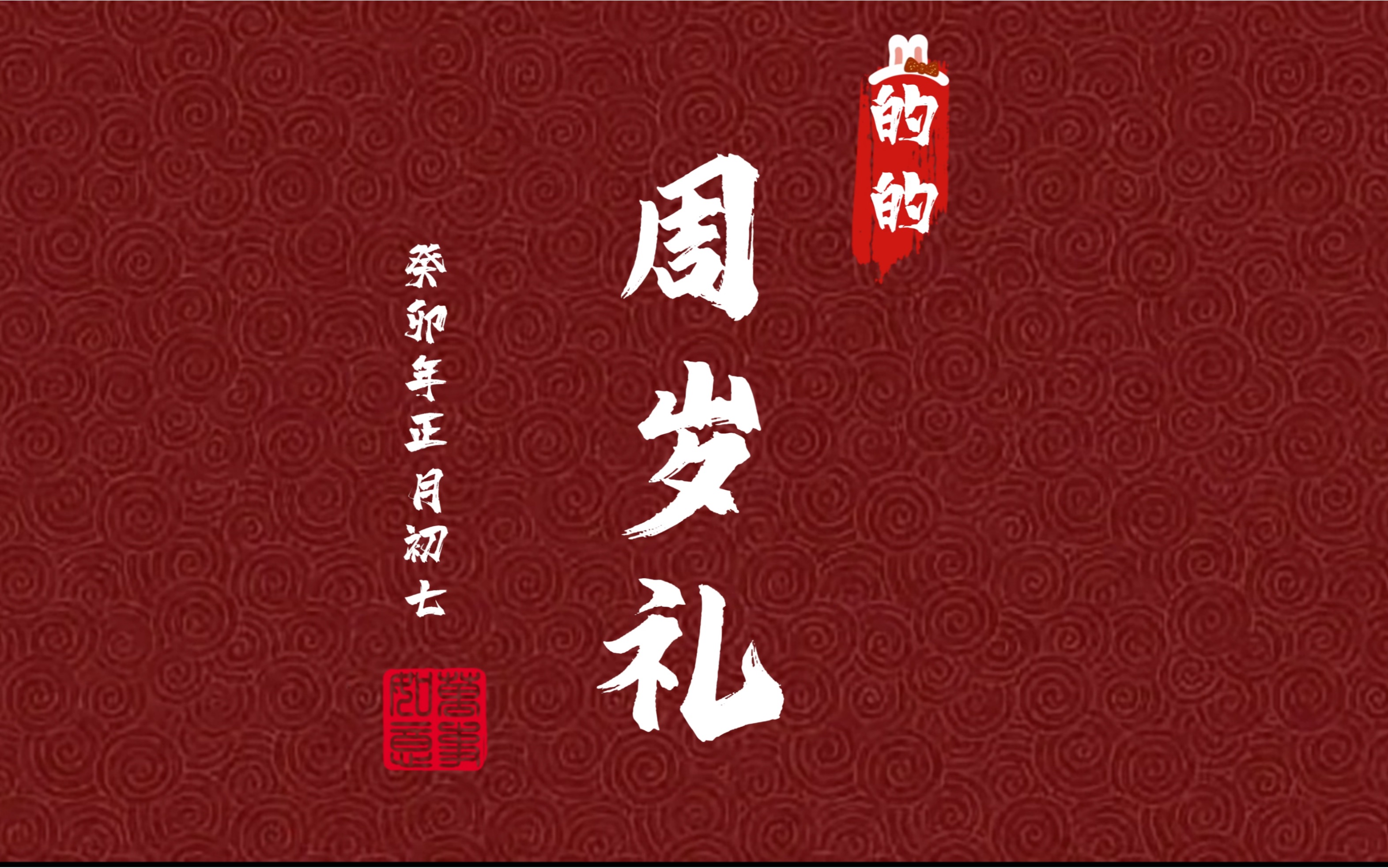 的宝周岁礼之我是大佬支