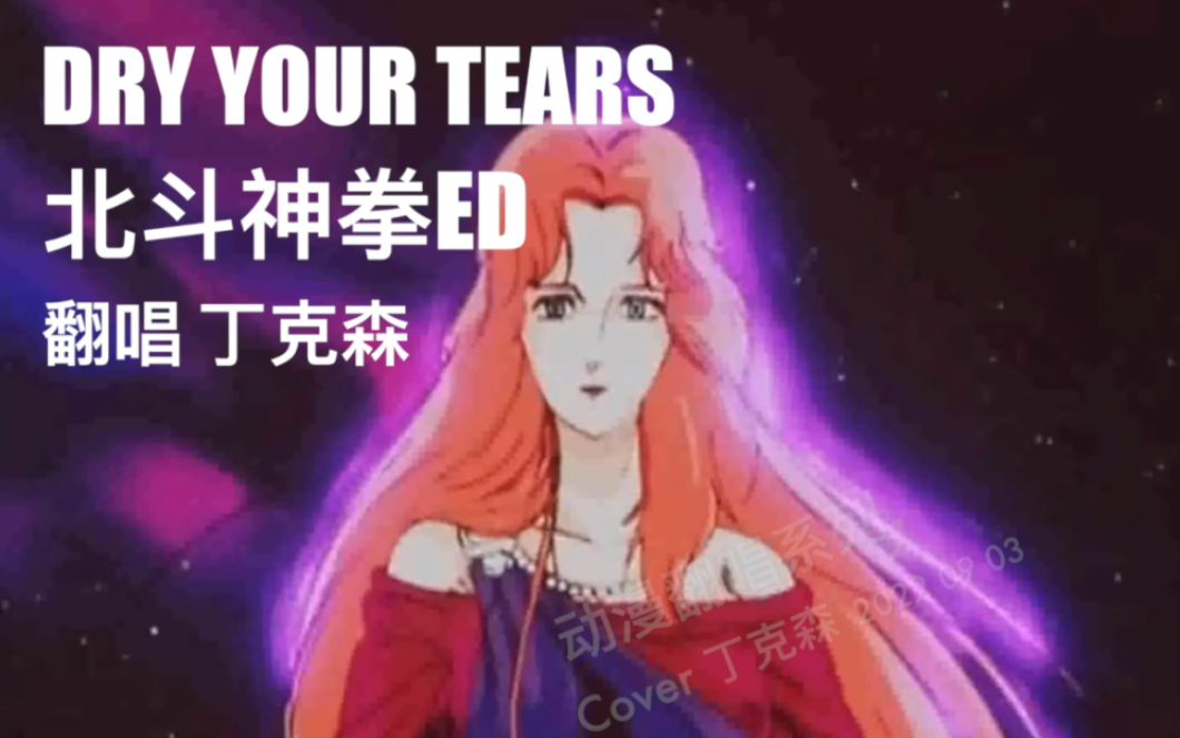 [图]「丁克森.翻唱」《北斗神拳2》ED《DRY YOUR TEARS》