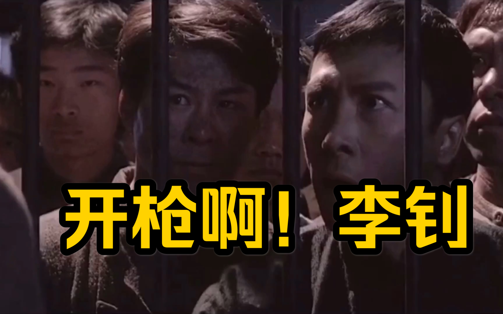 神配音用王者思维看叶问开枪啊李钊