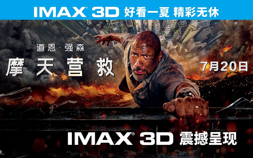 [图]《摩天营救》IMAX3D全长预告【IMAX3D Skyscraper】