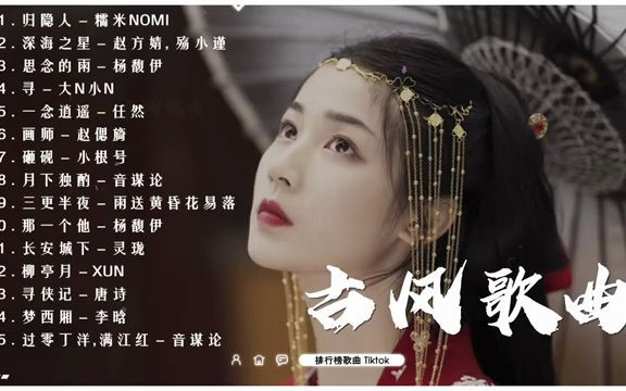 [图]百听不厌的《破百万的中国古风歌曲》归隐人 - 糯米Nomi, 遊山戀 - 海伦, 山外小楼夜听雨 - 任然, 听见烟花在唱歌 - 唐诗 ♪ 破百万的中国古风歌曲