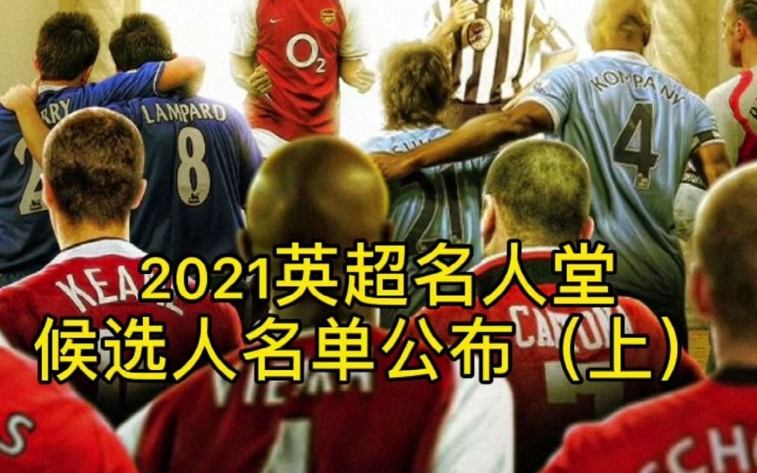 2021英超名人堂23人候选名单公布利物浦入选3人