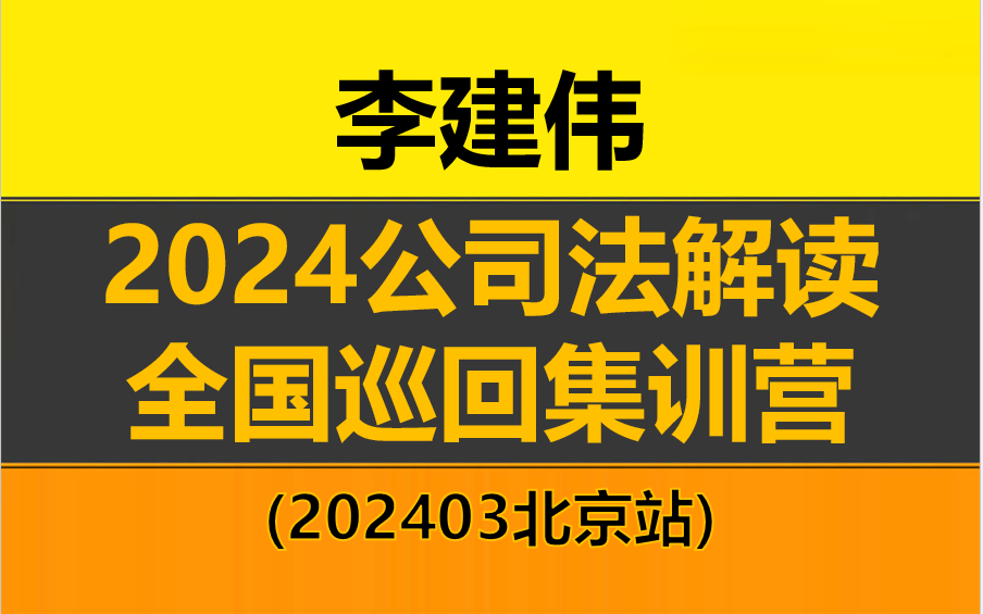 【2024最新完整版】李建伟2024公司法解读全国巡回集训营 202403北京站哔哩哔哩bilibili