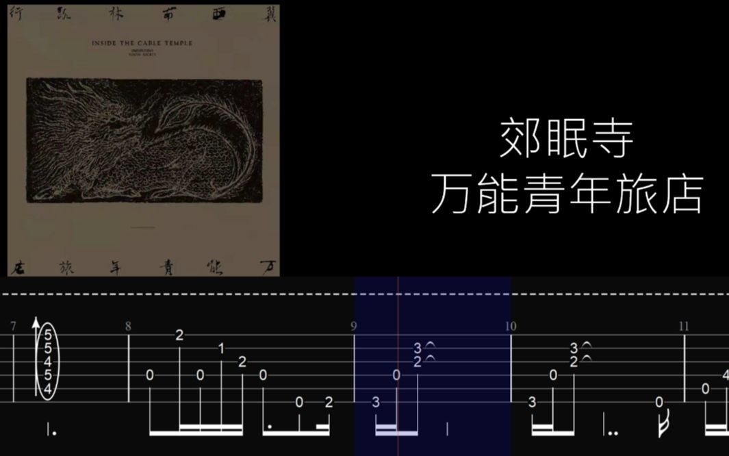 [图]【吉他谱】郊眠寺-万能青年旅店 全网最接近原版
