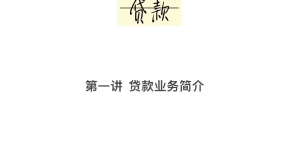 贷款是银行或其他金融机构按一定的利率和必须归还等条件出借货币资金的一种信用活动形式.广义的贷款指贷款、贴现、透支等出贷资金的总称.哔哩哔...