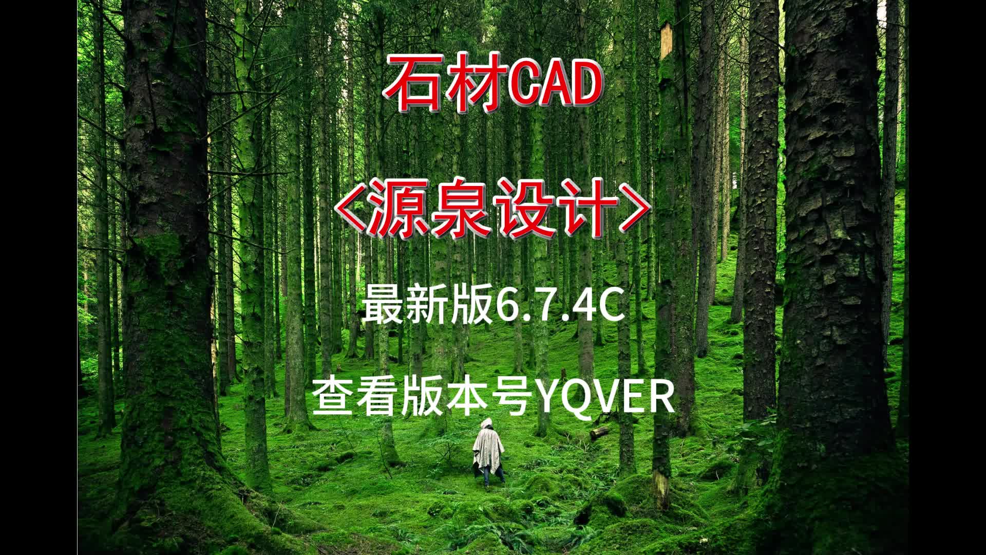 石材cad插件源泉设计最新版6.7.4C哔哩哔哩bilibili