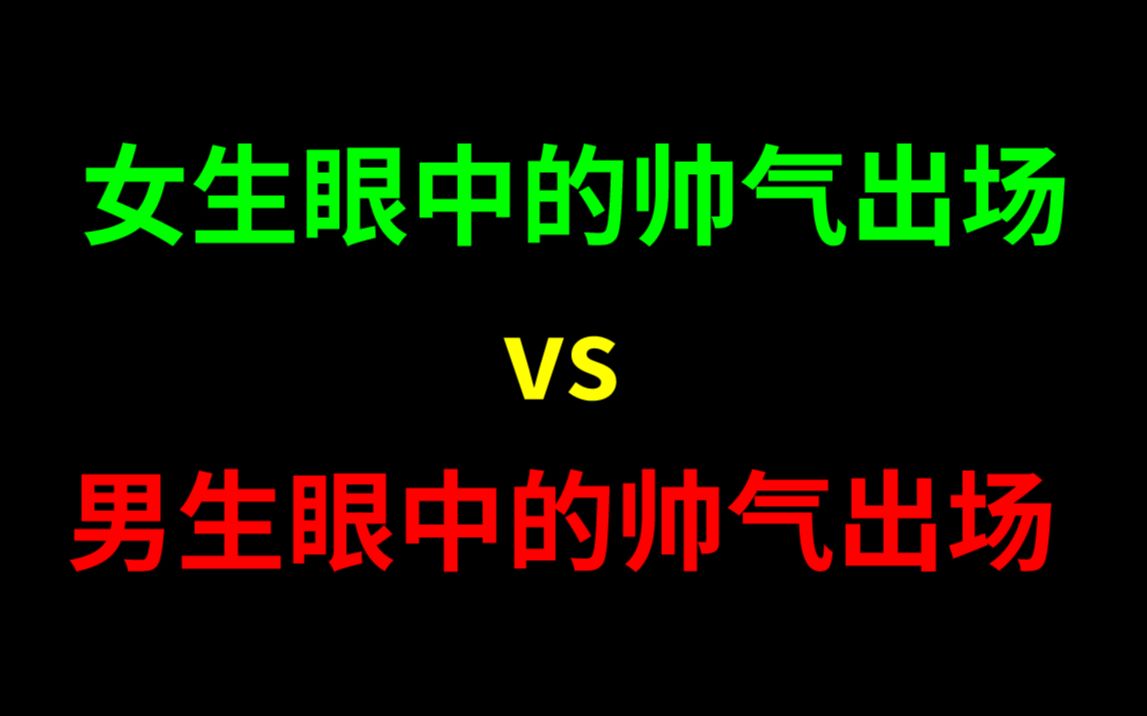 [图]女生眼中的帅气出场vs男生眼中的帅气出场