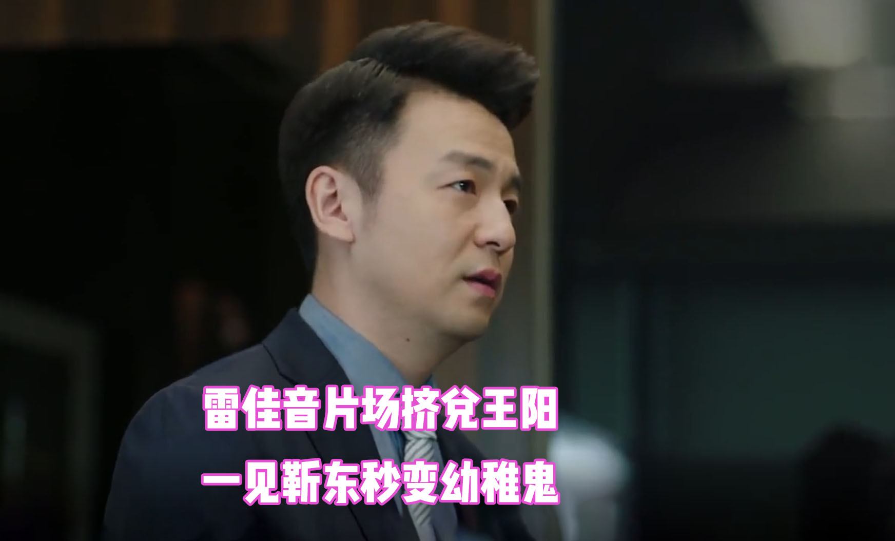 雷佳音在片场多逗,和宋佳一起挤兑王阳,一见靳东秒变幼稚鬼