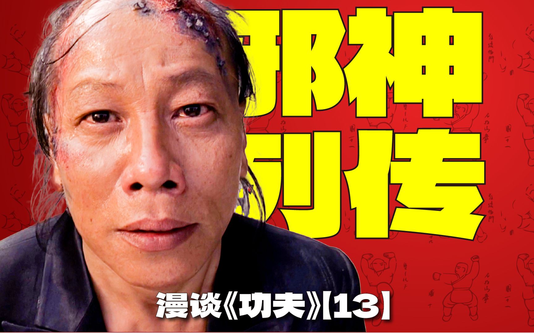 漫谈周星驰电影《功夫》【13】