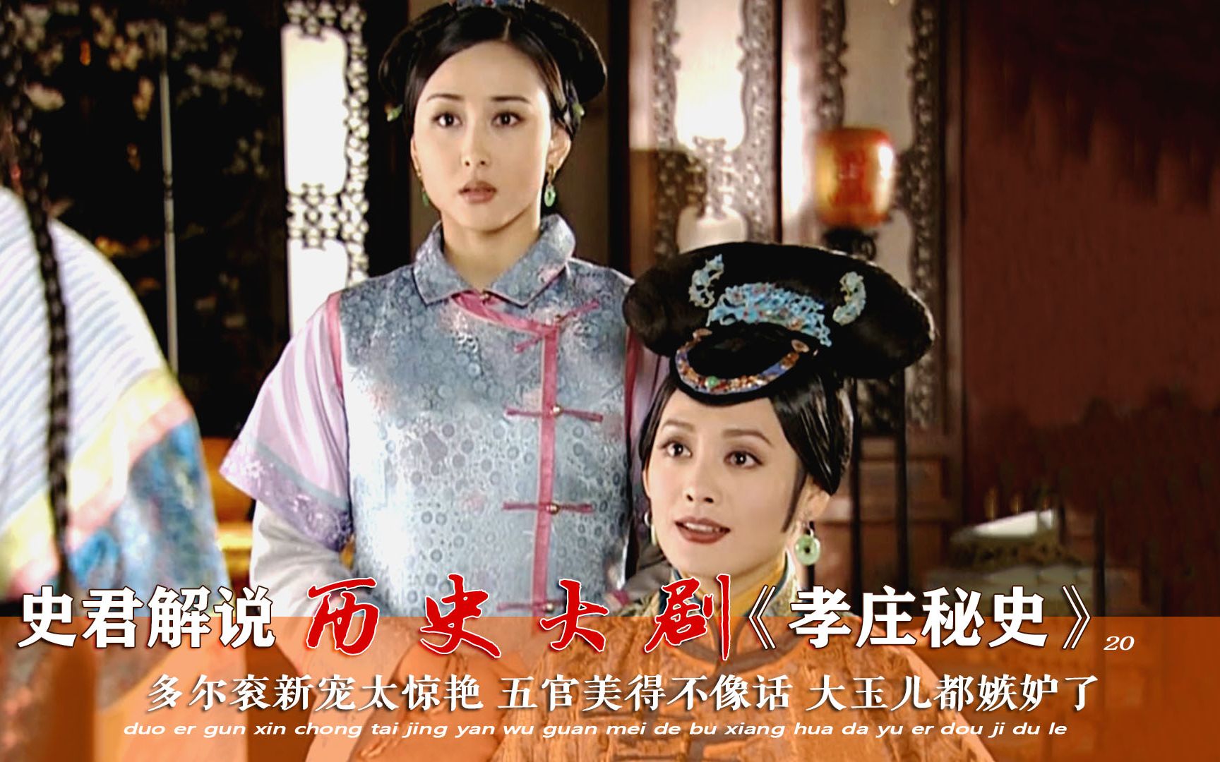 【史君】孝庄秘史20:多尔衮新宠太惊艳,五官美得不像话,大玉儿都嫉妒