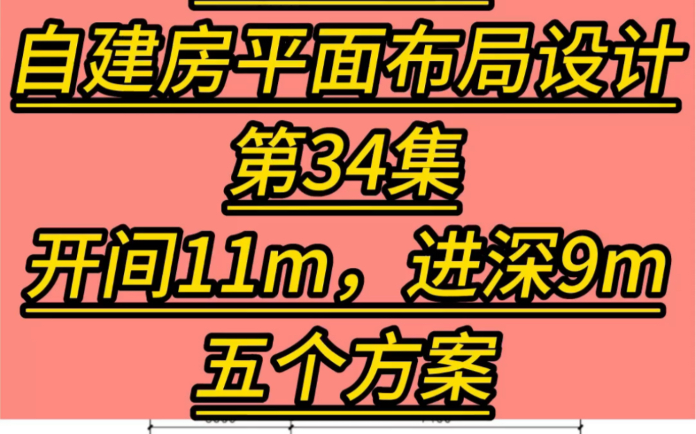 开间11米,进深9米.占地100平方!农村自建房别墅平面布局设计图!5种方案!应有尽有,后门、大门对中!横厅!复式挑空!自建房设计#农村自建房#农...