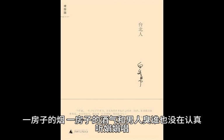 [图]有声书《台北人》｜第十章：孤恋花