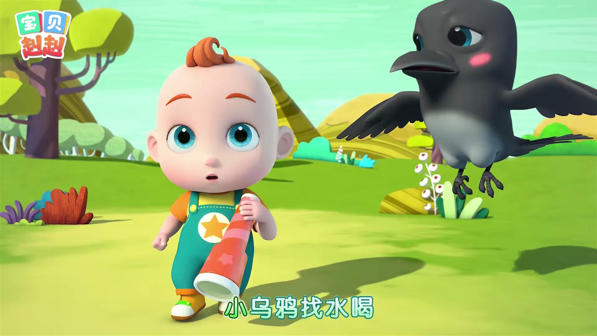 宝贝赳赳 第4季 第1集 乌鸦喝水-高清 1080p(wumumu229)