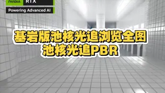 MC基岩版,池核PBR,光追渲染,全图浏览
