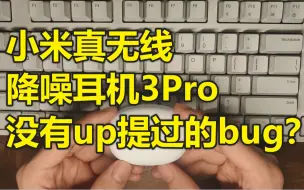 Descargar video: 为什么没有up提过小米真无线降噪耳机3Pro的bug？