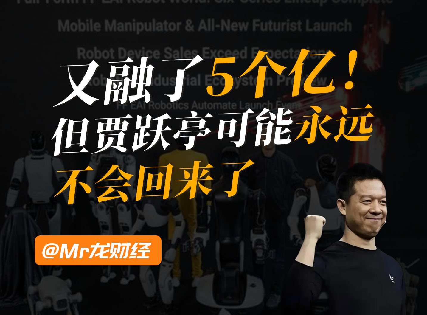 又融了5个亿！但贾跃亭可能永远不会回来了