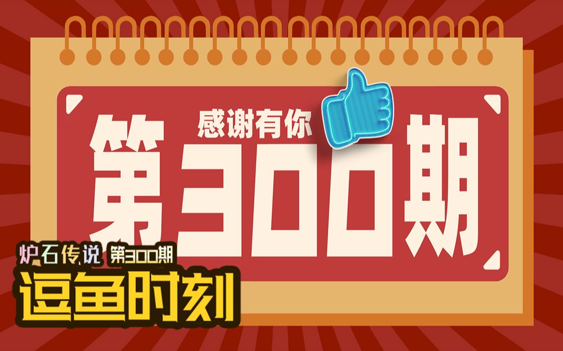 【逗鱼时刻】第300期 咱们再战300回合!哔哩哔哩bilibili