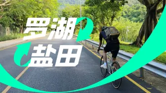 Tải video: 罗湖 ✕ 盐田 骑行大环线（梧桐绿道、盐田盘山公路、东湖绿道）