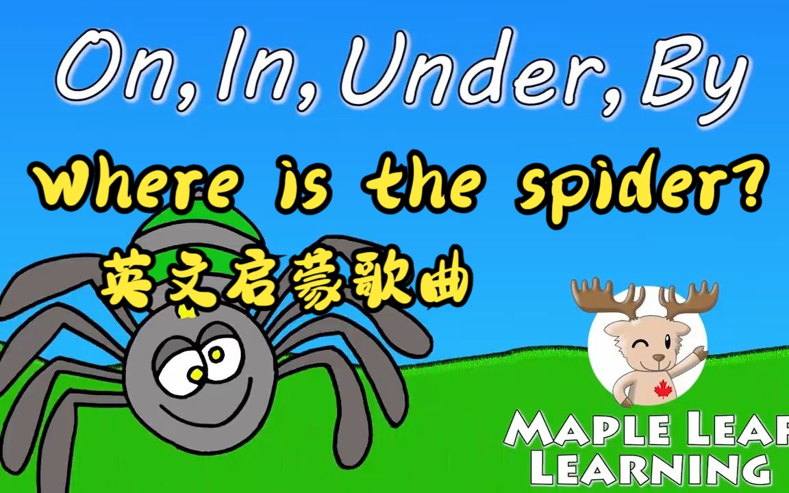 英文启蒙歌曲-where is the spider 方位词 on in under by song