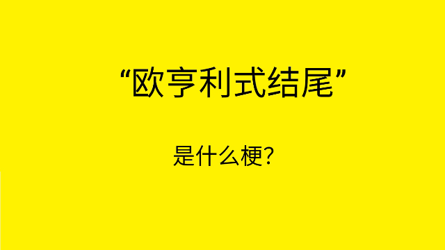 [图]“沉浸式演绎”欧亨利式结尾