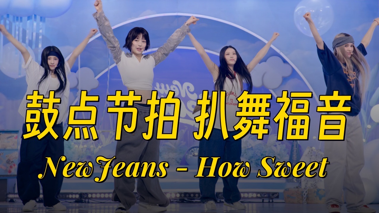 鼓点节拍扒舞|NewJeans  How Sweet 镜像4K 画放大 鼓点+节拍器(部分)哔哩哔哩bilibili