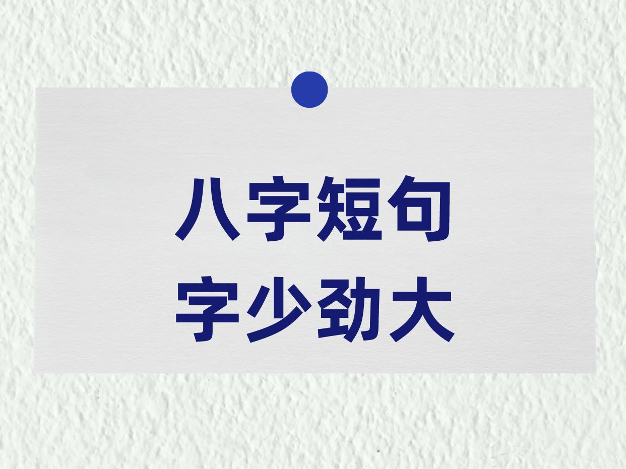 ❗ 八字短句,字少劲大!哔哩哔哩bilibili