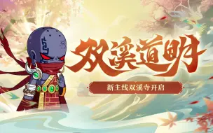 Descargar video: 【造梦无双】双溪道明，妖僧反叛（南赡部洲第8关 双溪寺）