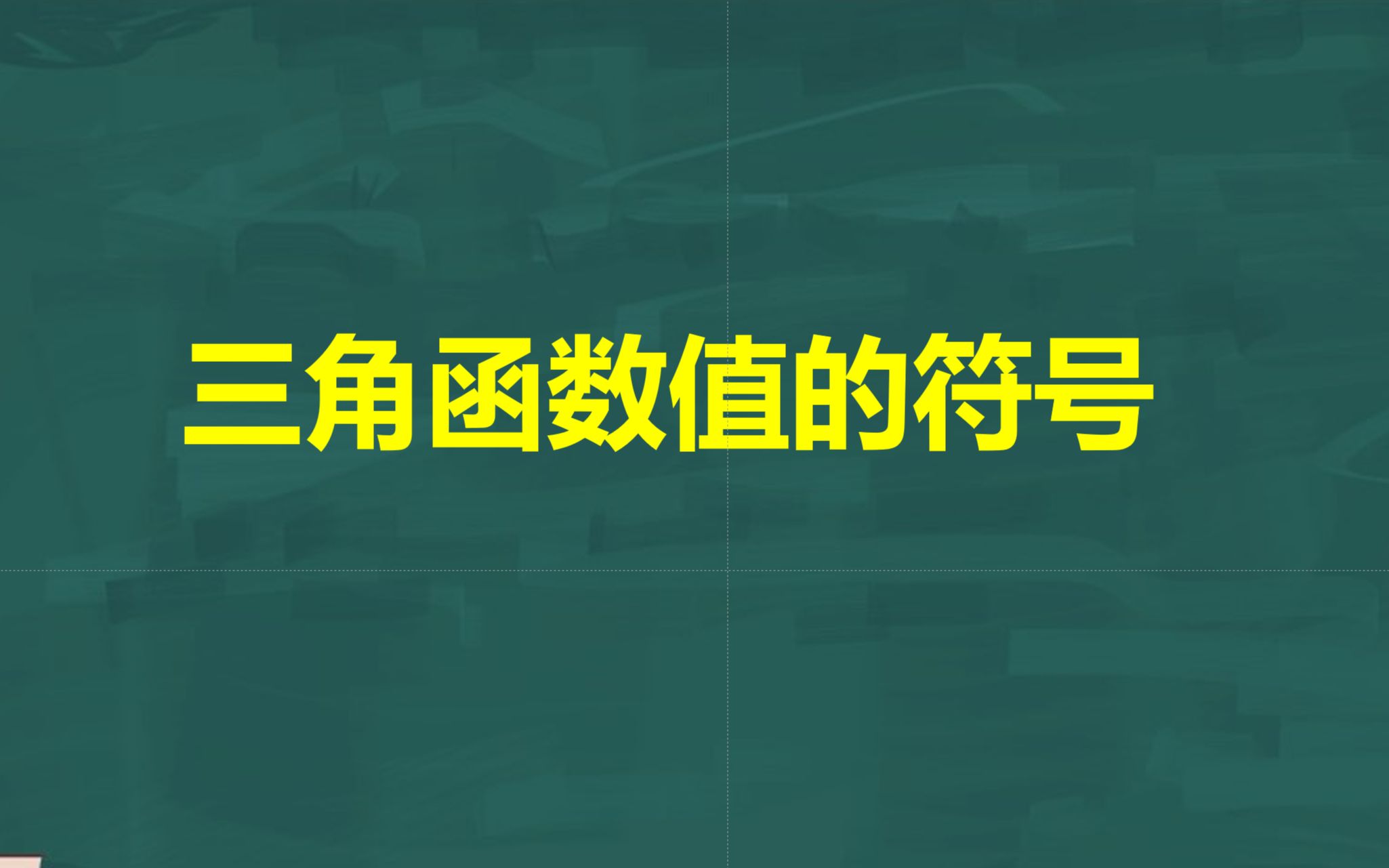 2.三角函数值的符号哔哩哔哩bilibili