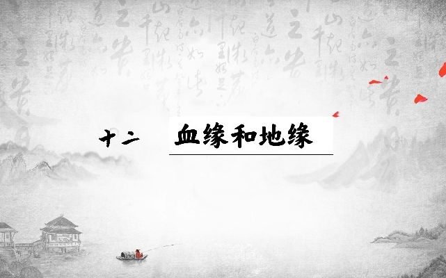 《乡土中国》第12章血缘和地缘脑图讲解(钉子老师)哔哩哔哩bilibili