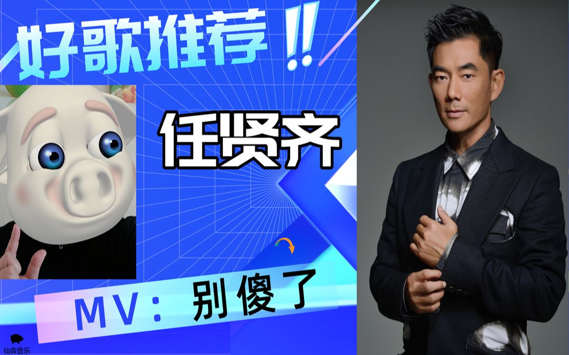 任贤齐:《别傻了》,我要的只有一个你,没有人可以代替你 周华健_哔哩