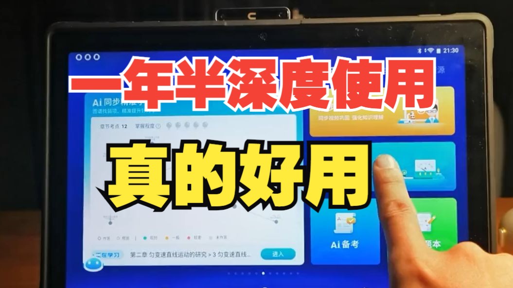 一年半深度使用,科大讯飞学习机的这几个问题我终于搞清楚了 #学习机 #科大讯飞ai学习机 .....哔哩哔哩bilibili