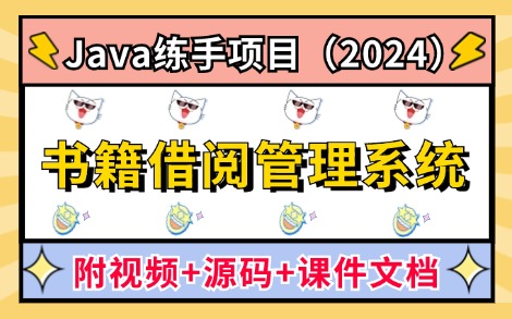 【2024最新Java项目】基于Springboot的书籍借阅管理系统(附源码课件),idea开发高分优秀毕设项目,助你轻松完成毕设作业!哔哩哔哩bilibili