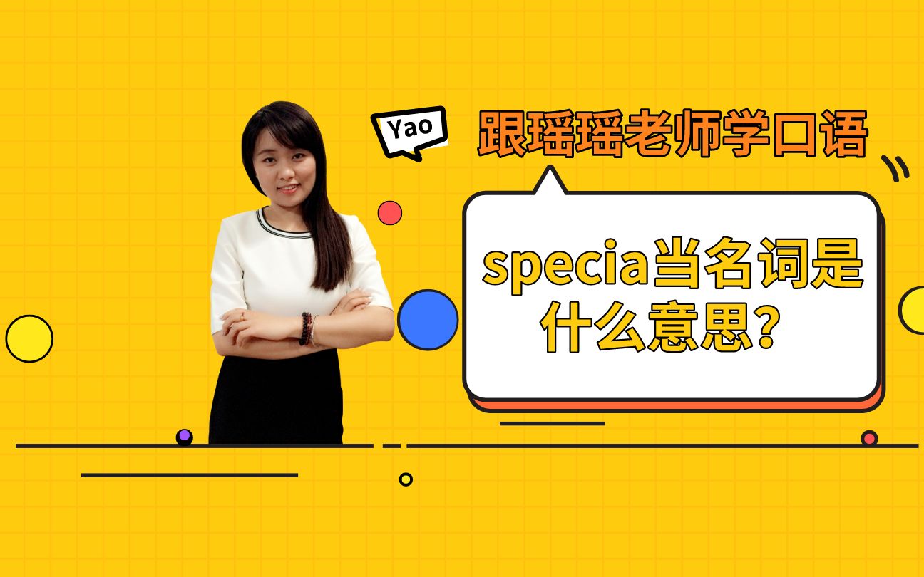 瑶瑶老师日常英语口语special当名词是什么意思