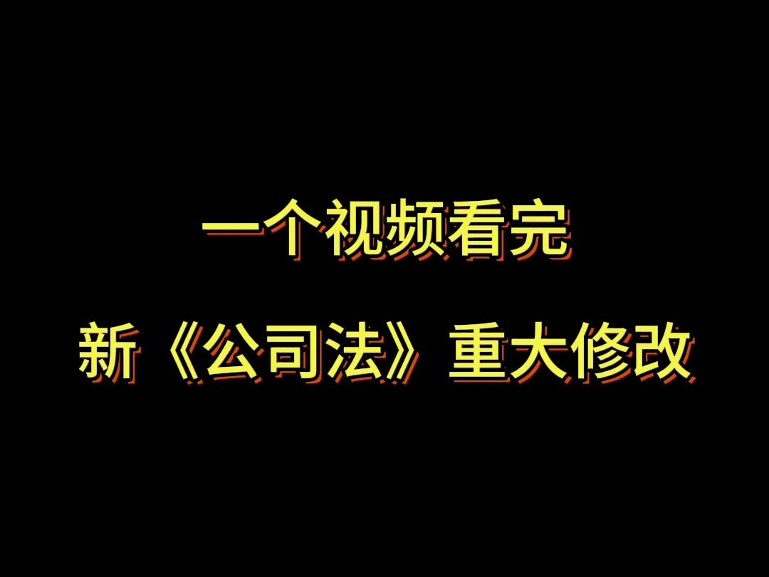 [图]一个视频看完新《公司法》重大修改