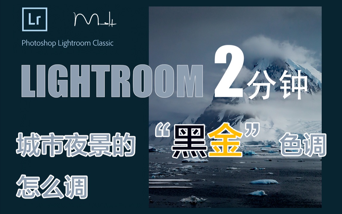 Lightroom2分钟城市夜景的“黑金”色调怎么调?哔哩哔哩bilibili