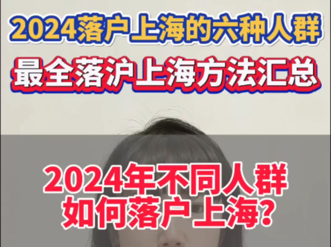 2024落户上海的六种人群,最全落沪上海方法汇总,2024年不同人群如何落户上海?哔哩哔哩bilibili