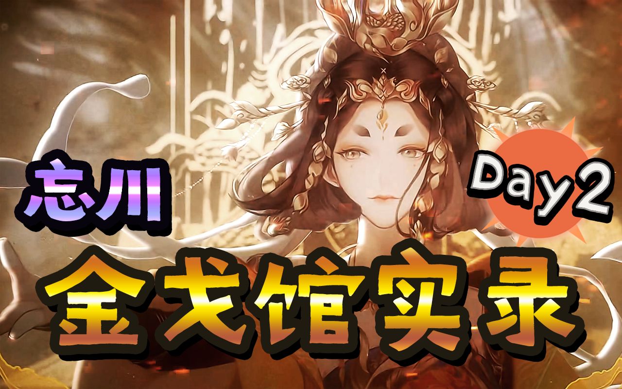 忘川风华录武则天x王昭君pvp实况集贤社