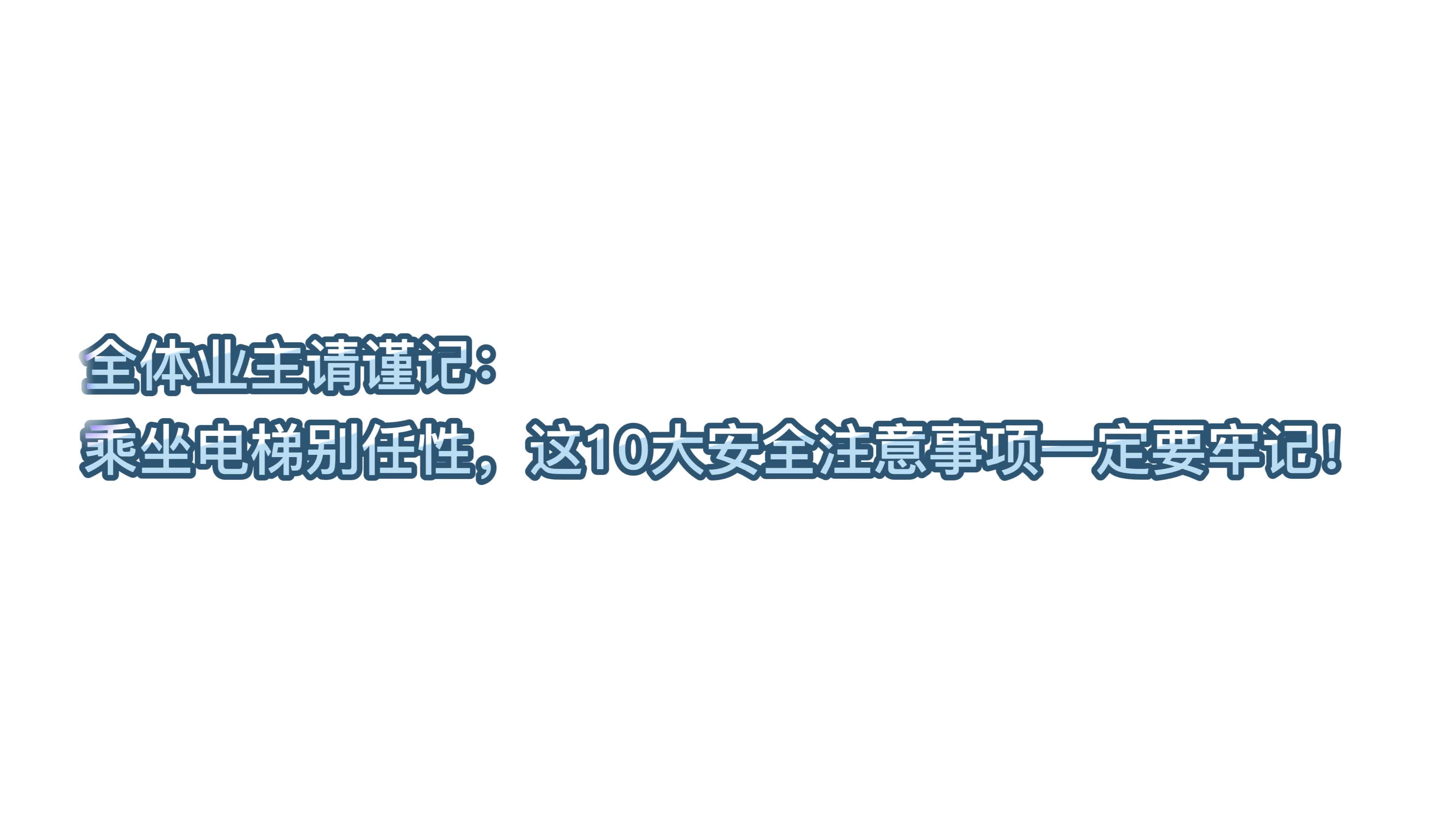 乘坐电梯别任性,这10大安全注意事项一定要牢记!哔哩哔哩bilibili