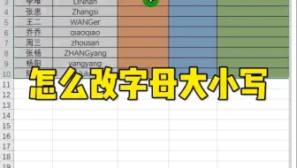 班主任教你怎么改字母大小写 #excel技巧  #办公软件教程入门  #办公软件技巧