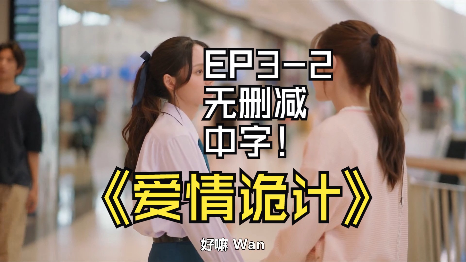 爱情诡计EP32无删减中字哔哩哔哩bilibili