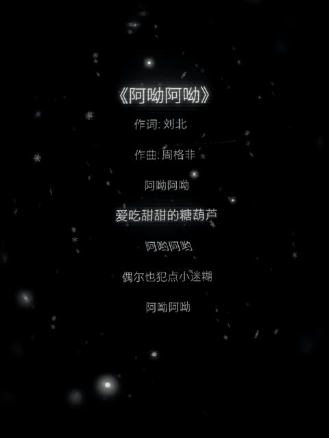 阿呦阿呦 爱吃甜甜的糖葫芦