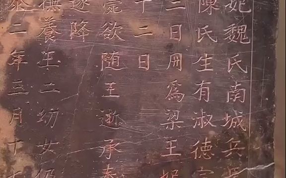 [图]【文物】明代梁庄文朱瞻垍之王妃魏氏墓志，可以保存了慢慢看。