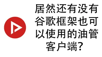 免谷歌框架上youtube 还能下载视频 哔哩哔哩 Bilibili