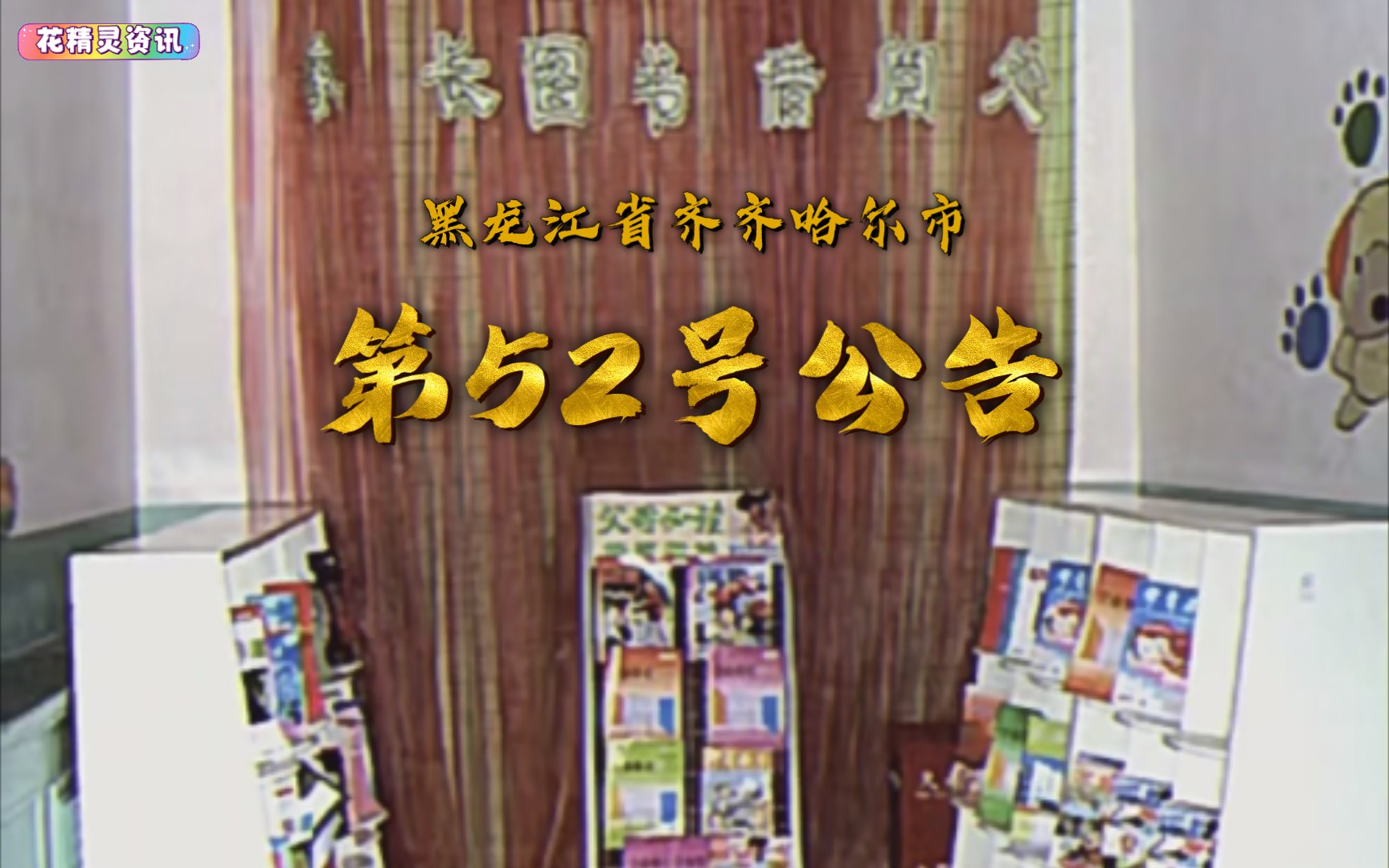 【花精灵资讯】黑龙江省齐齐哈尔市第52号公告哔哩哔哩bilibili