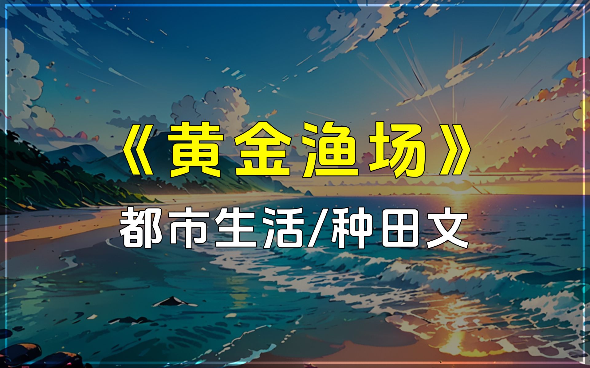 [图]《黄金渔场》失业后，无意间继承了加拿大的渔场，并在金手指海神之心的帮助下让渔场壮大，还得到了很多可爱动物的跟随。都市生活类/轻小说/种田文