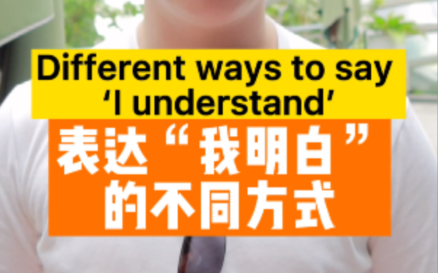 除了“I understand”以外,你平时都怎么表达“我明白”呢哔哩哔哩bilibili