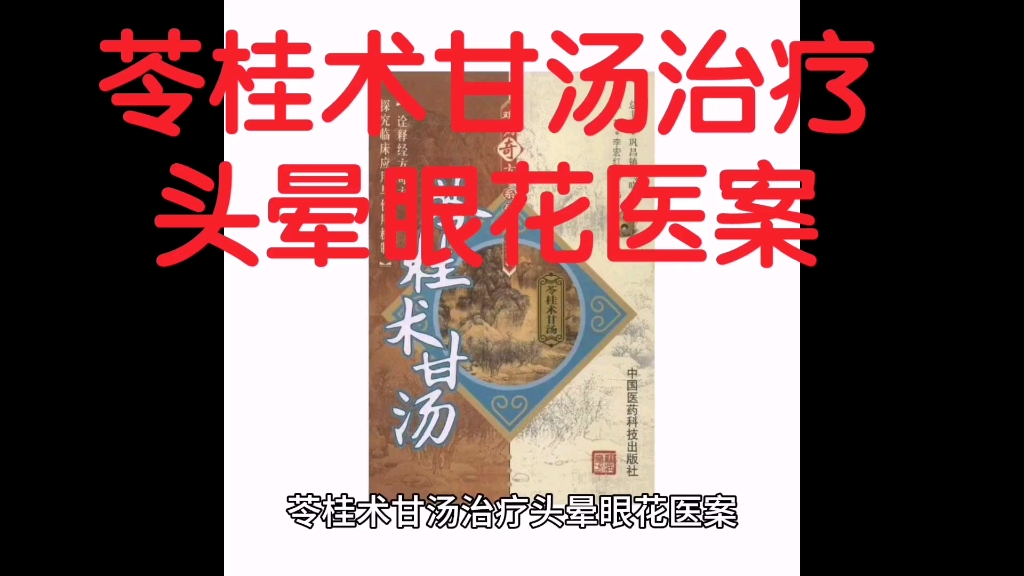 苓桂术甘汤治疗头晕眼花医案