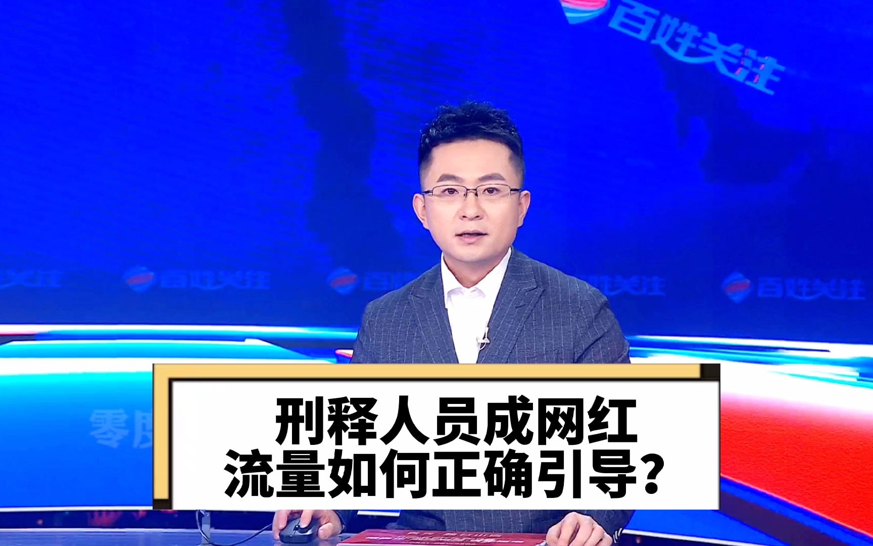 [图]刑释人员成网红 流量如何正确引导？